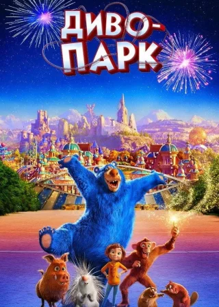 Диво-парк (2019) — постер мультфільму
