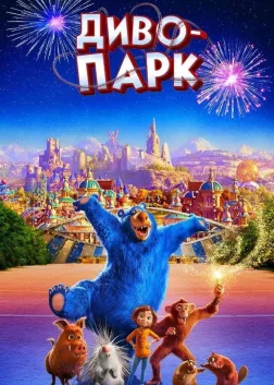 Диво-парк (2019) — постер мультфільму