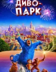 Диво-парк (2019) — постер мультфільму