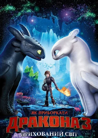 Як приборкати дракона 3: Прихований світ (2019) — постер мультфільму