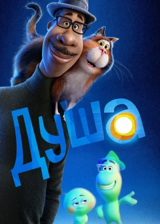Душа (2020) — постер мультфільму