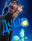 Душа (2020) — постер мультфільму