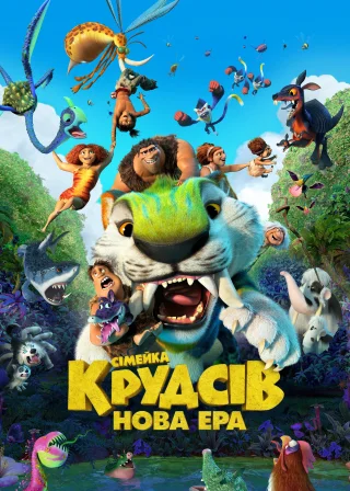Сімейка Крудсів: Нова ера (2020) — постер мультфільму