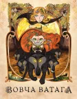 Вовча ватага (2020) — постер мультфільму