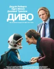 Диво (2017) — постер фільму
