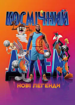 Космічний джем: Нові легенди (2021) — постер мультфільму