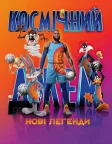 Космічний джем: Нові легенди (2021) — постер мультфільму