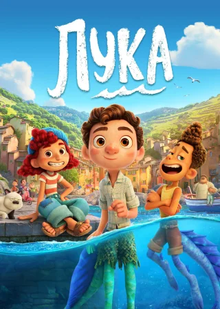 Лука (2021) — постер мультфільму