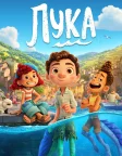 Лука (2021) — постер мультфільму
