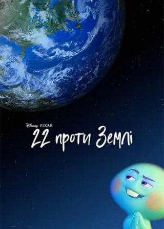22 проти Землі (2021) — постер мультфільму