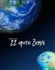 22 проти Землі (2021) — постер мультфільму