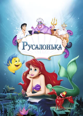 Русалонька (1989) — постер мультфільму
