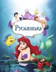 Русалонька (1989) — постер мультфільму