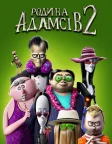 Родина Адамсів 2 (2021) — постер мультфільму