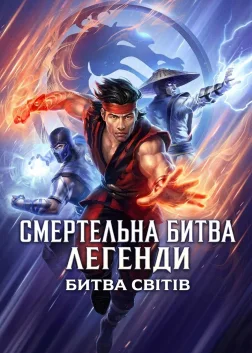 Смертельна битва. Легенди. Битва світів (2021) — постер мультфільму