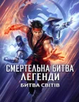 Смертельна битва. Легенди. Битва світів (2021) — постер мультфільму