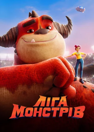 Ліга Монстрів (2021) — постер мультфільму