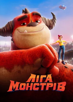 Ліга Монстрів (2021) — постер мультфільму