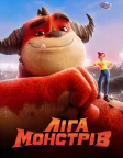 Ліга Монстрів (2021) — постер мультфільму