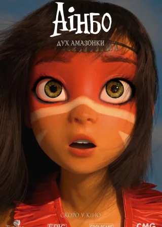Аінбо: Дух Амазонки (2021) — постер мультфільму
