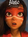 Аінбо: Дух Амазонки (2021) — постер мультфільму