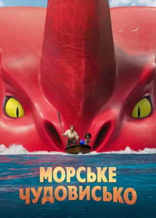 Морське чудовисько (2022) — постер мультфільму