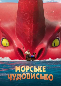 Морське чудовисько (2022) — постер мультфільму