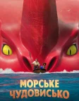 Морське чудовисько (2022) — постер мультфільму