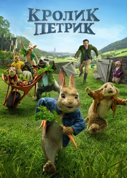 Кролик Петрик (2018) — постер мультфільму