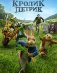 Кролик Петрик (2018) — постер мультфільму