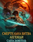 Смертельна битва. Легенди. Снігова сліпота (2022) — постер мультфільму