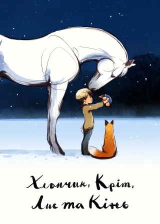 Хлопчик, Кріт, Лис та Кінь (2022) — постер мультфільму