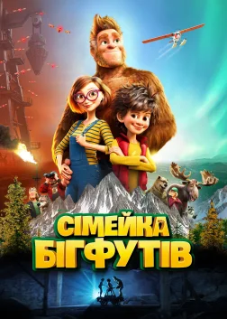 Сімейка бігфутів (2020) — постер мультфільму
