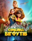 Сімейка бігфутів (2020) — постер мультфільму