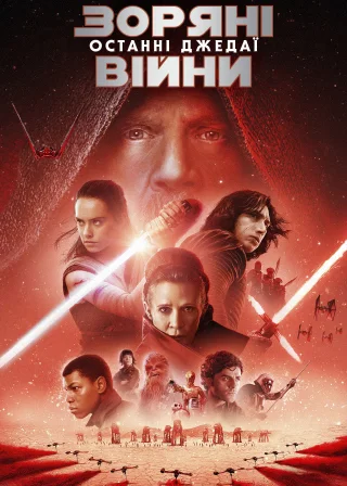 Зоряні війни: Епізод 8 — Останні джедаї (2017) — постер фільму