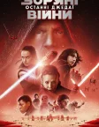 Зоряні війни: Епізод 8 — Останні джедаї (2017) — постер фільму