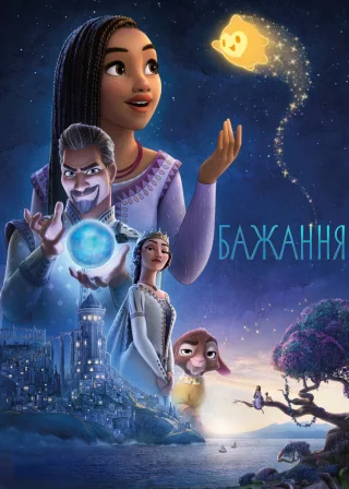Бажання (2023) — постер мультфільму