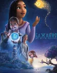 Бажання (2023) — постер мультфільму