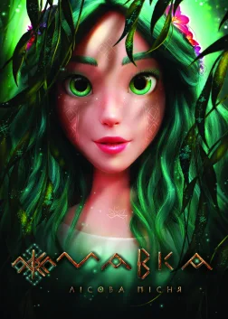Мавка: Лісова пісня (2023) — постер мультфільму