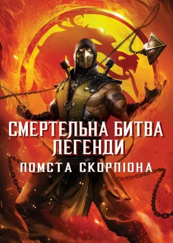 Смертельна битва. Легенди. Помста Скорпіона (2020) — постер мультфільму