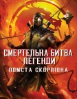 Смертельна битва. Легенди. Помста Скорпіона (2020) — постер мультфільму