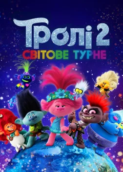 Тролі 2: Світове турне (2020) — постер мультфільму