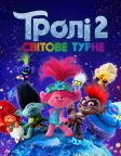 Тролі 2: Світове турне (2020) — постер мультфільму