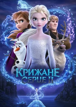 Крижане серце 2 (2019) — постер мультфільму