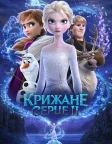 Крижане серце 2 (2019) — постер мультфільму
