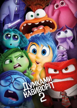 Думками навиворіт 2 (2024) — постер мультфільму