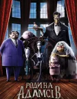 Родина Адамсів (2019) — постер мультфільму