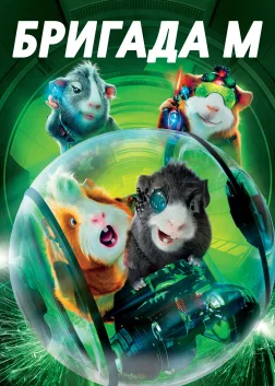 Бригада «М» (2009) — постер фільму