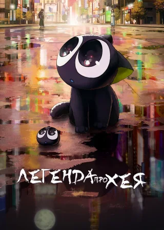 Легенда про Хея (2019) — постер аніме-фільму