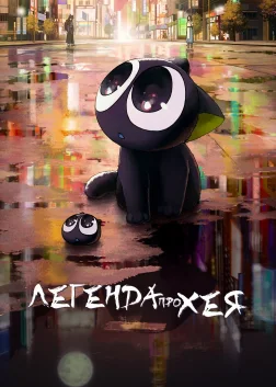 Легенда про Хея (2019) — постер аніме-фільму